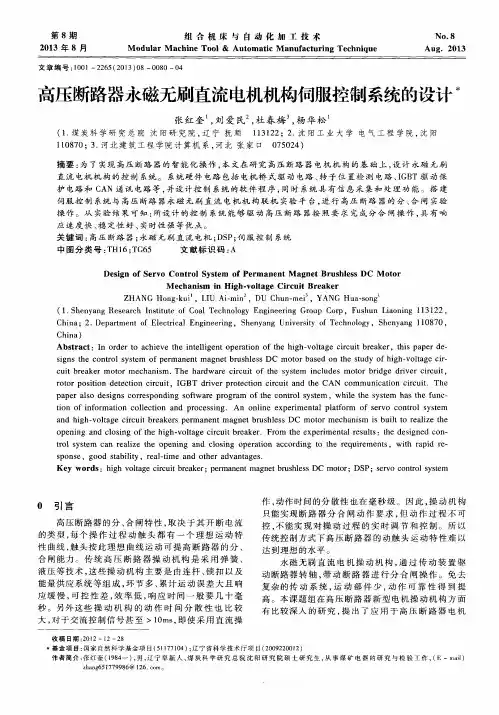 高压断路器永磁无刷直流电机机构伺服控制系统的设计