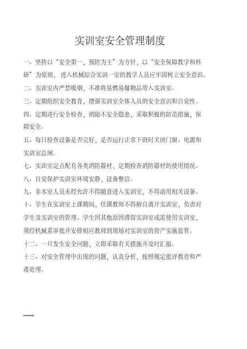 实训室安全管理制度