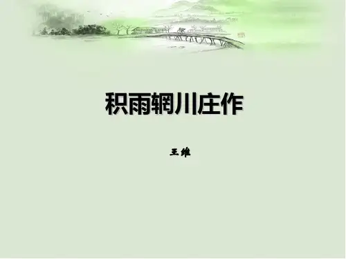 《积雨辋川庄作 》王维