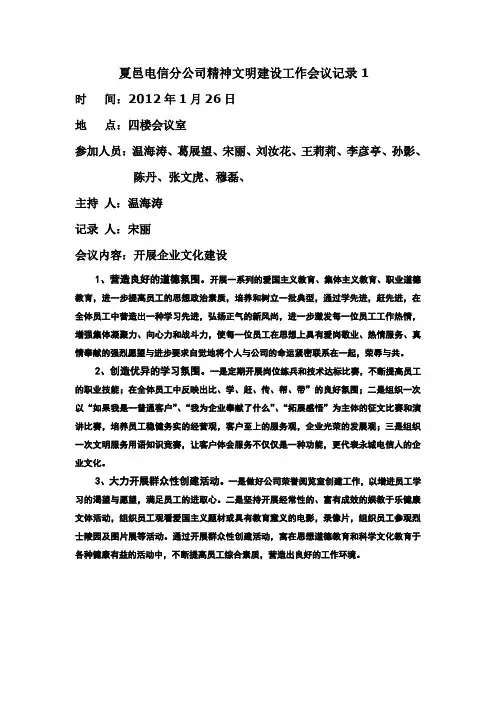 精神文明建设会议记录2012年1