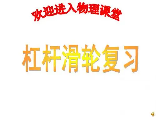 九年级物理杠杆滑轮复习