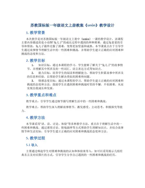 苏教国标版一年级语文上册教案《unün》教学设计