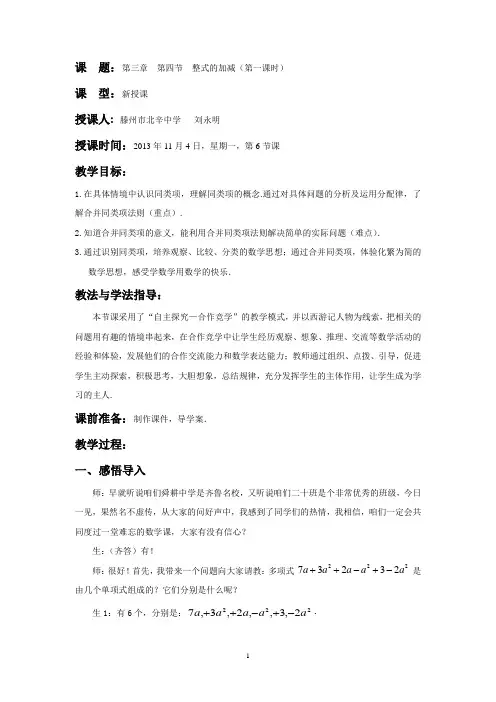 (北辛中学刘永明) 3.4整式的加减(1)
