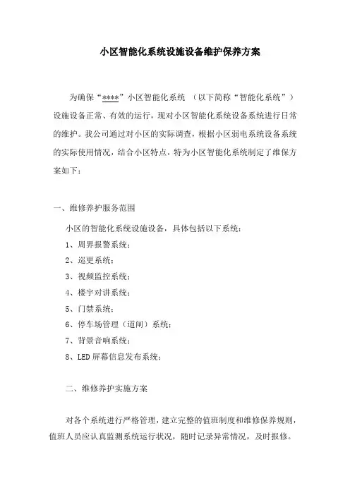 小区智能化系统设施设备维护保养方案教学文案