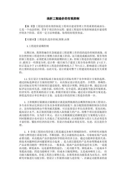 浅析工程造价的有效控制