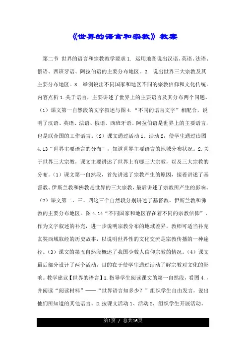 《世界的语言和宗教》教案.doc