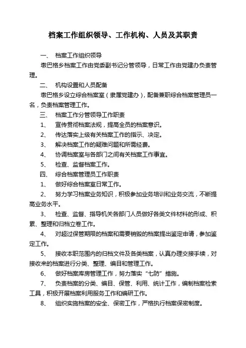 档案工作组织领导、工作机构、人员其职责