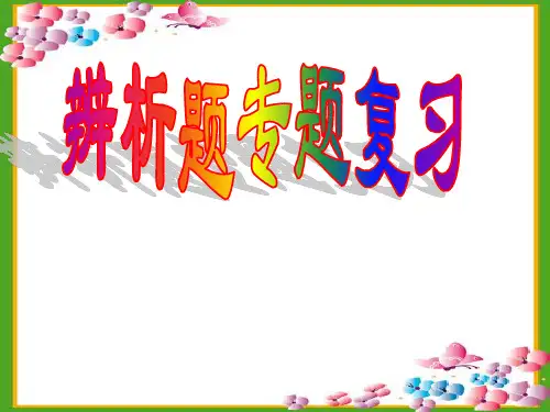 河南中考辨析题解题思路详析