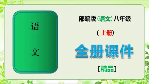 部编版八年级上册语文全册课件ppt