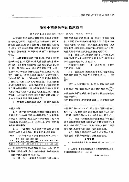 浅谈中药煮散剂的临床应用