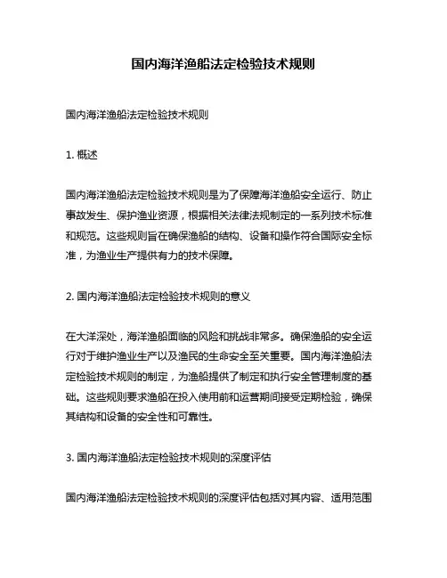 国内海洋渔船法定检验技术规则