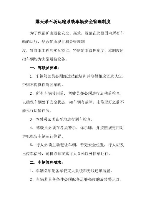 露天采石场运输系统车辆安全管理制度