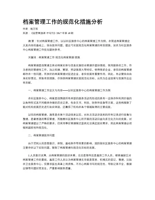 档案管理工作的规范化措施分析