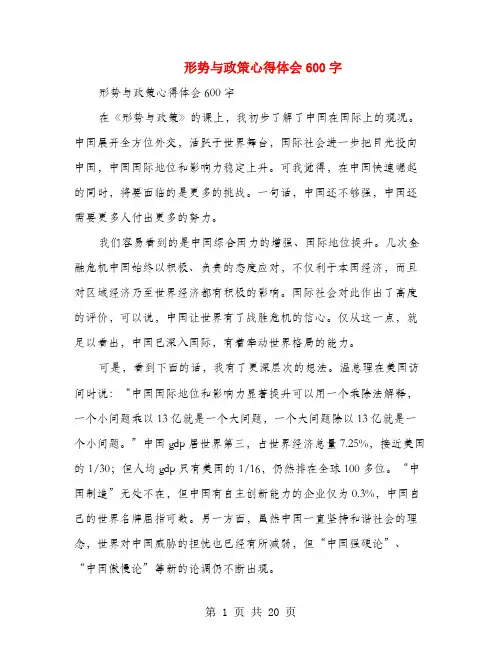 形势与政策心得体会600字