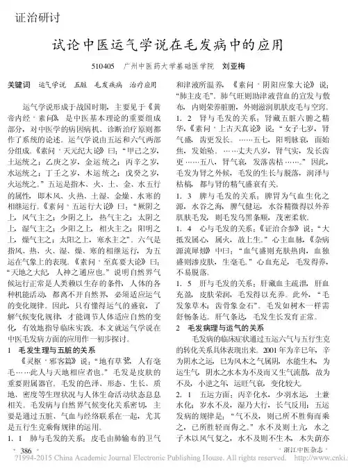 试论中医运气学说在毛发病中的应用_刘亚梅