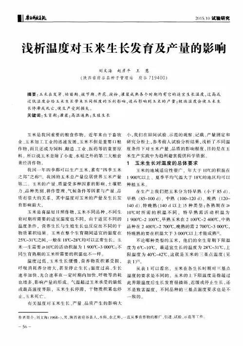 浅析温度对玉米生长发育及产量的影响