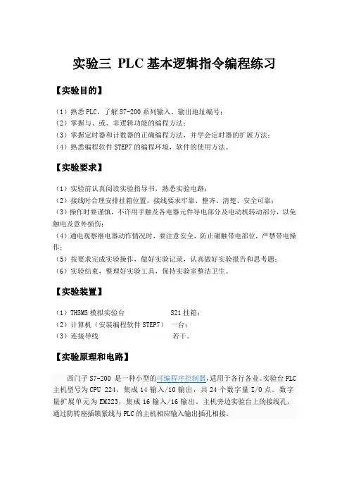 实验三 PLC基本逻辑指令编程练习
