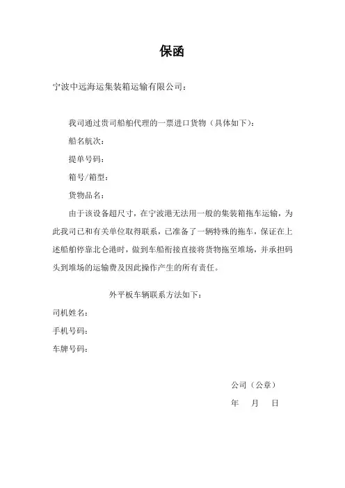 车船衔接保函-宁波中远海运集装箱运输有限公司