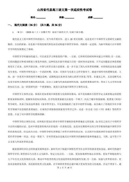 山西省代县高三语文第一次适应性考试卷