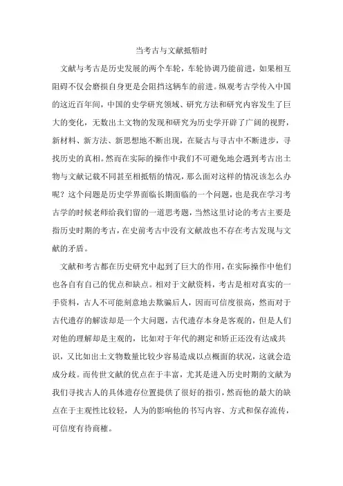 当考古与文献矛盾时