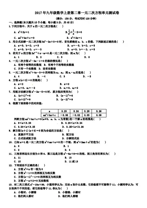 2017年最新北师大版九年级上册数学第二章一元二次方程单元测试卷及答案