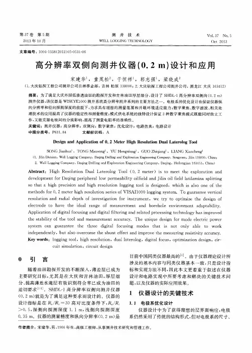 高分辨率双侧向测井仪器(0.2m)设计和应用