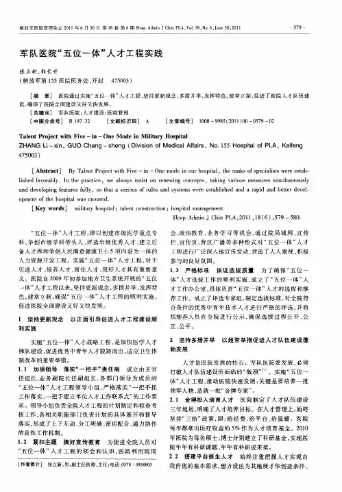 军队医院“五位一体”人才工程实践