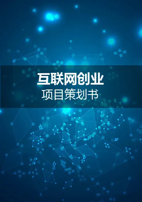 互联网创业项目策划书方案