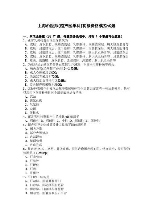 上海治医师(超声医学科)初级资格模拟试题