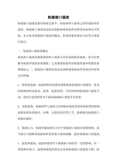 粘接接口强度
