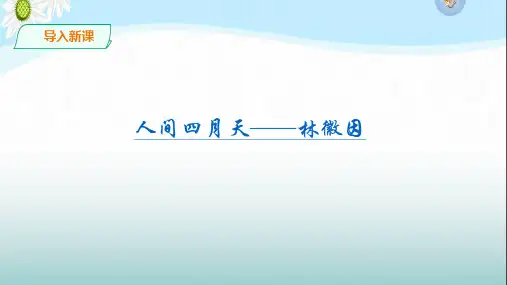 部编版语文九年级上册4《你是人间的四月天》(教学课件)