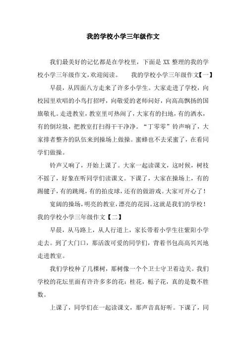 我的学校小学三年级作文