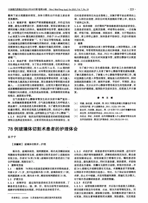 78例玻璃体切割术患者的护理体会
