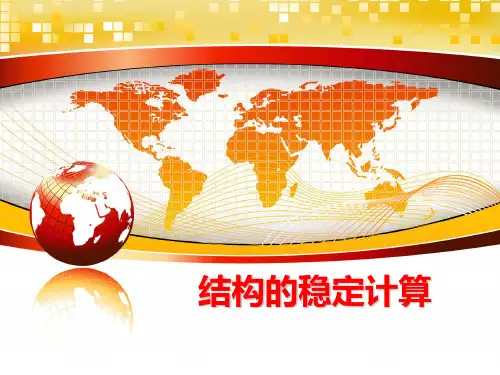 最新结构的稳定计算