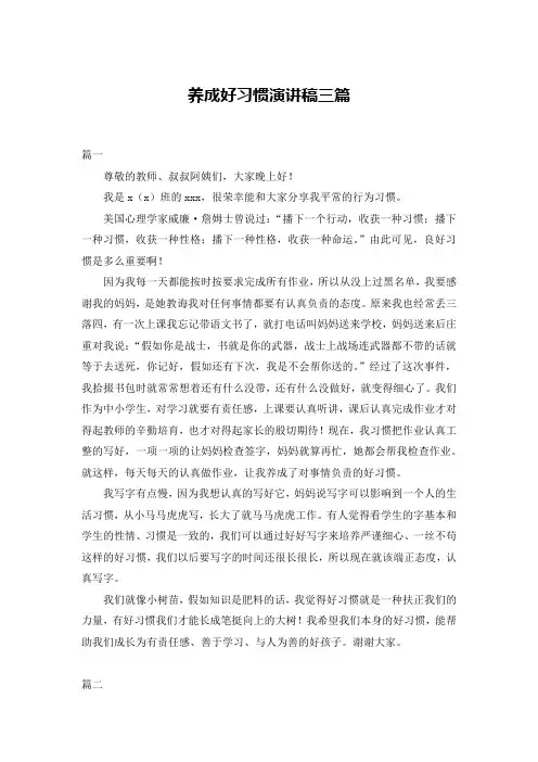 养成好习惯演讲稿三篇