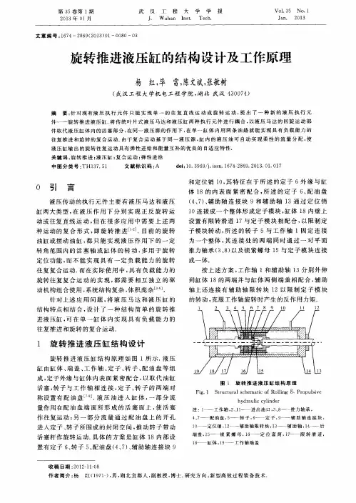 旋转推进液压缸的结构设计及工作原理