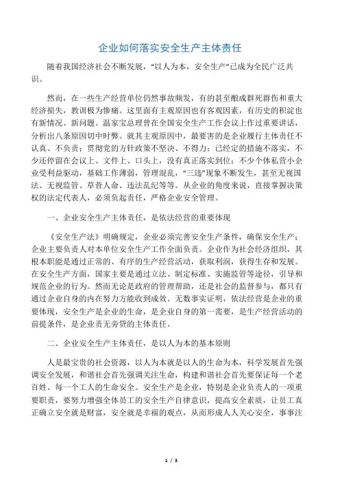企业如何落实好安全生产主体责任