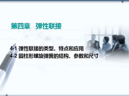 第四章   弹性联接