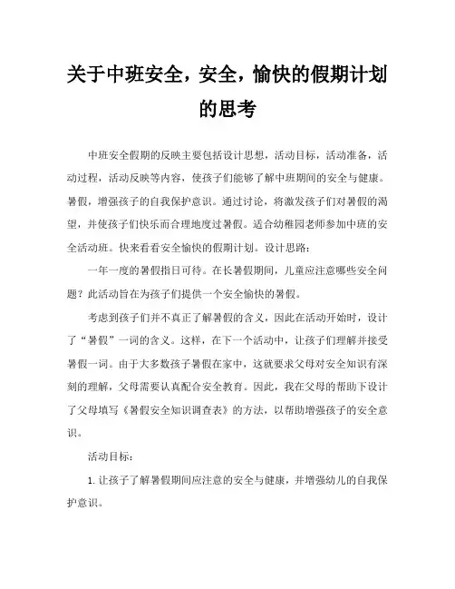 中班安全安全、愉快的过假期教案反思