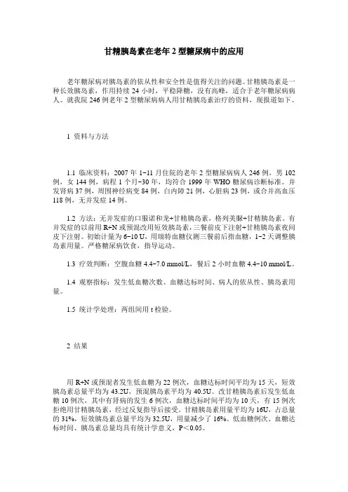 甘精胰岛素在老年2型糖尿病中的应用