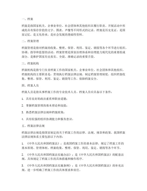 档案管理制度中的术语