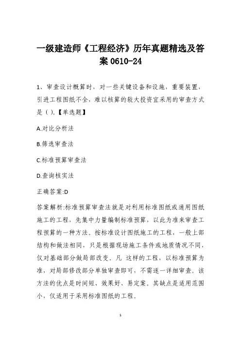 一级建造师《工程经济》历年真题精选及答案0610-24