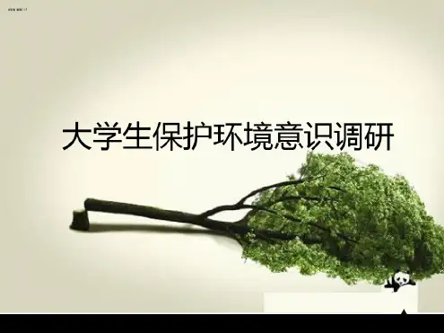 大学生环境保护意识调研成果展示课件