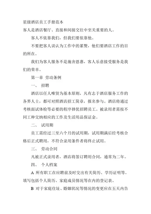 某星级酒店员工管理知识手册范本(doc 19页)