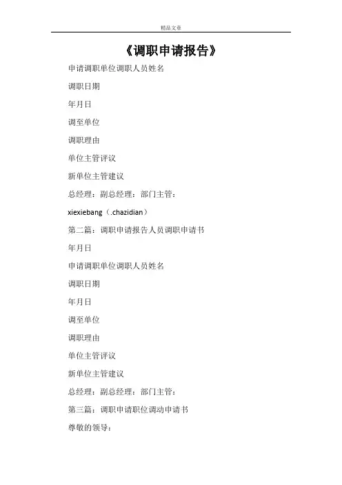 《调职申请报告》