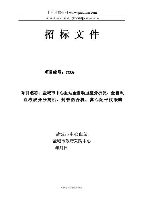中心血站全自动血型分析仪、全自动血液成分招投标书范本