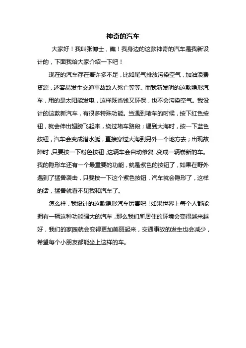 四年级作文：神奇的汽车作文400字