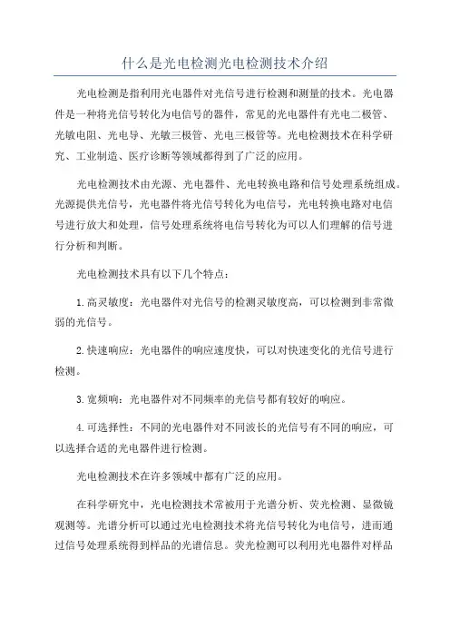 什么是光电检测光电检测技术介绍