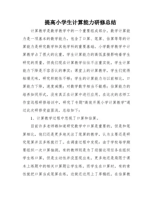提高小学生计算能力研修总结