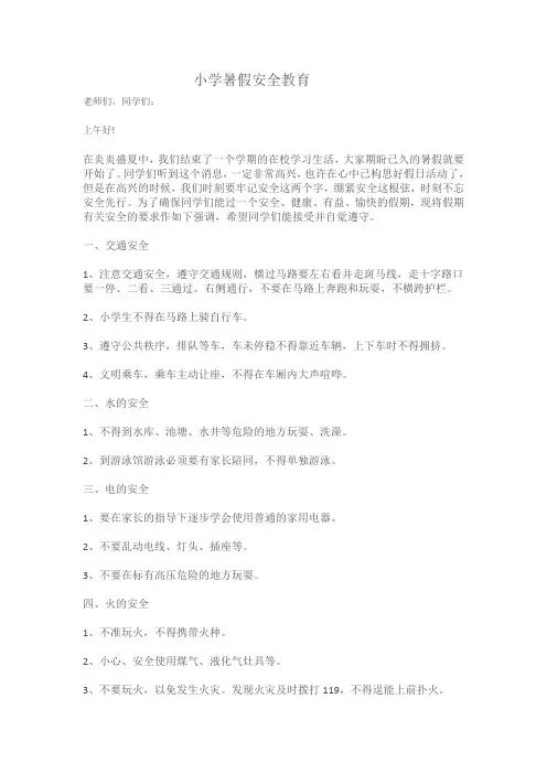 国旗下讲话七月份暑假安全教育